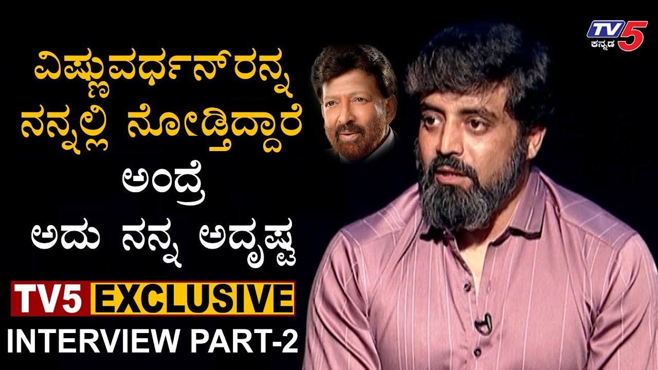 ವಿಷ್ಣುವರ್ಧನ್​ರನ್ನ ನನ್ನಲ್ಲಿ ನೋಡ್ತಿದ್ದಾರೆ ಅದು ನನ್ನ ಅದೃಷ್ಟ | Anirudh | Jothe jotheyali | TV5 Kannada