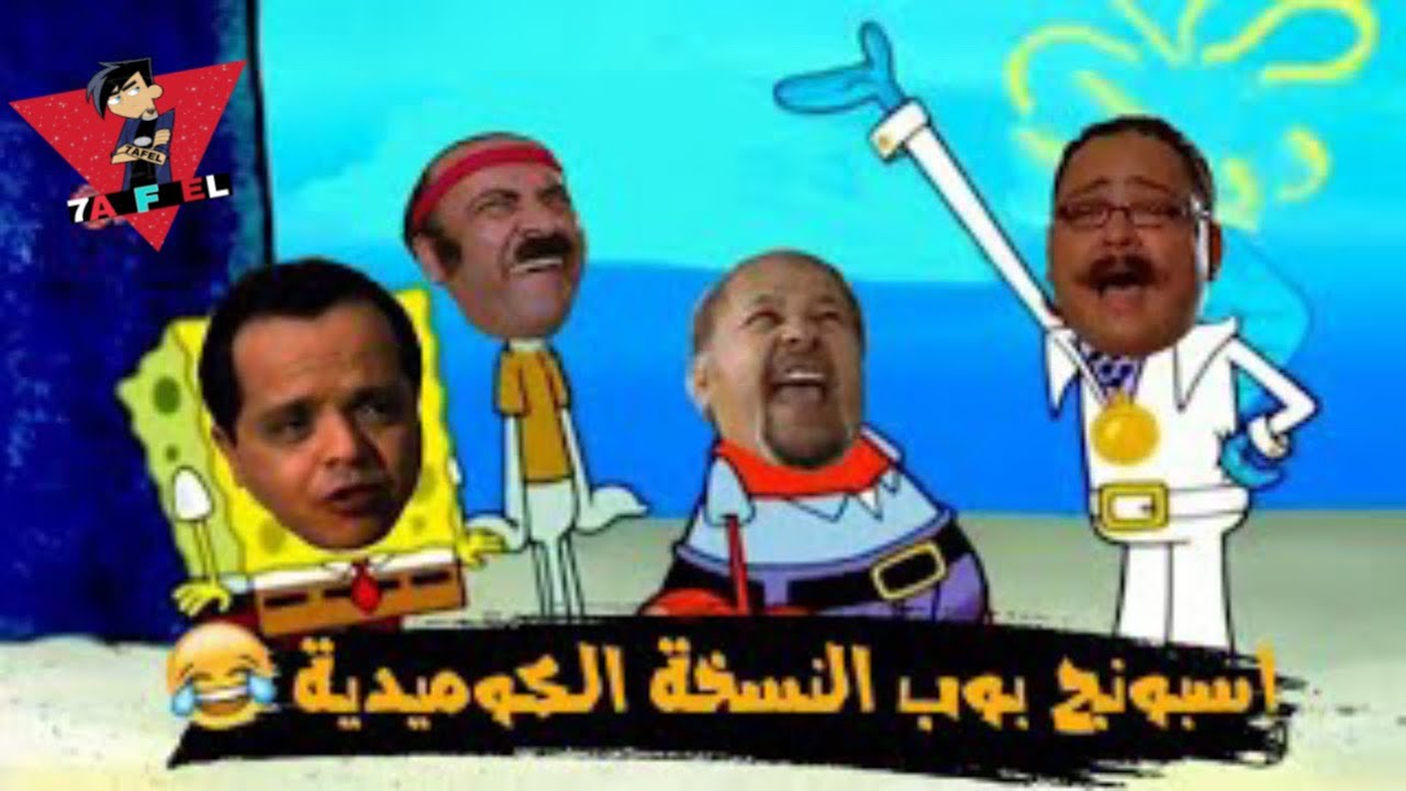 كرتون اسبونج بوب بشكل كوميدي VS افلام مصرية 😂