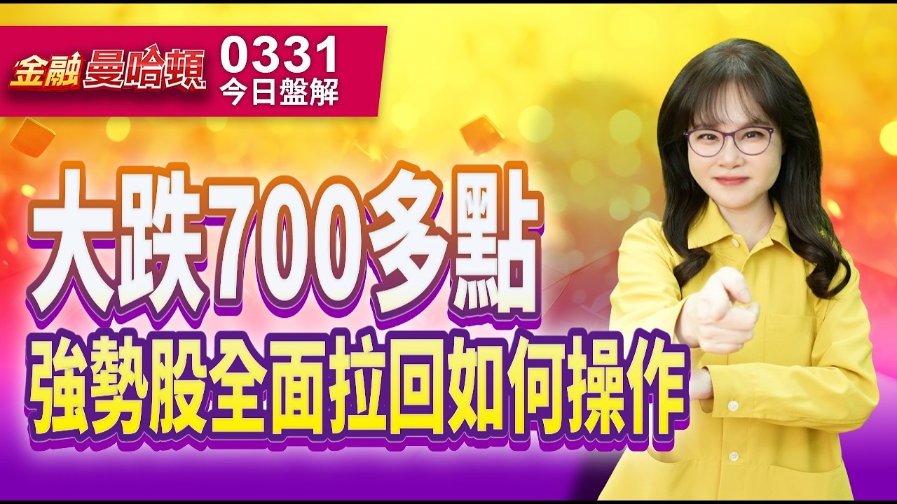20260331金融曼哈頓 #阮蕙慈 #金融曼哈頓 #大華國際投顧
