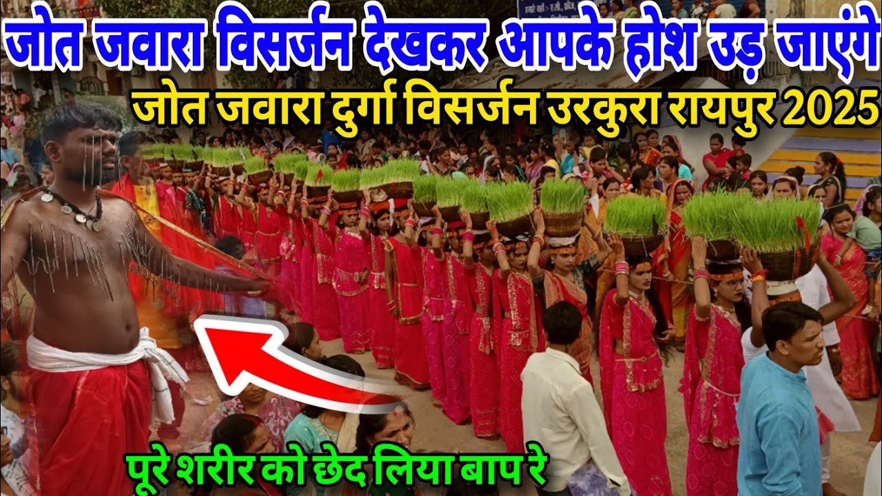 जोत जवारा दुर्गा विसर्जन उरकुरा रायपुर 🙏😭2025। jot jawara durga visarjan raipur ।durga visarjan।