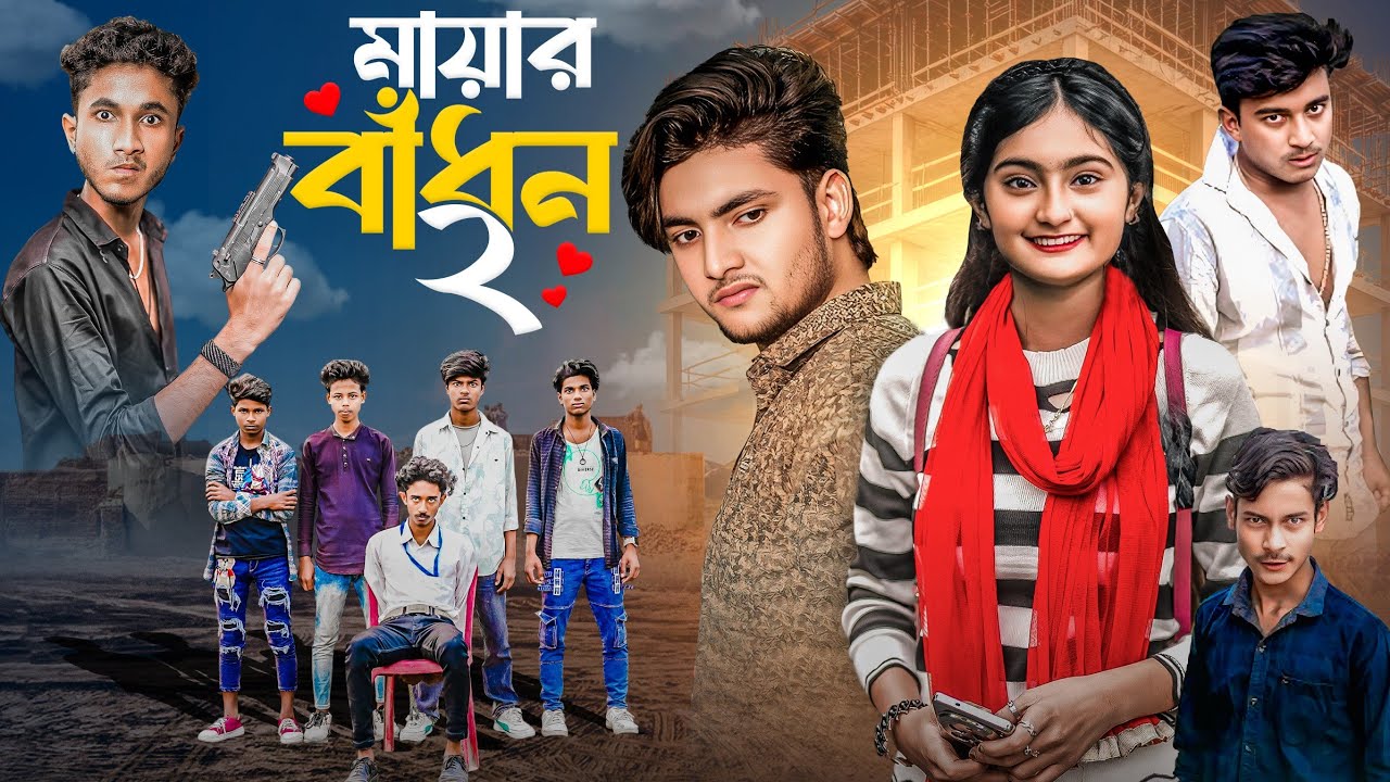 মায়ার বাঁধন 2 । Mayar badhon 2 । Ab Bangla tv Letest video 