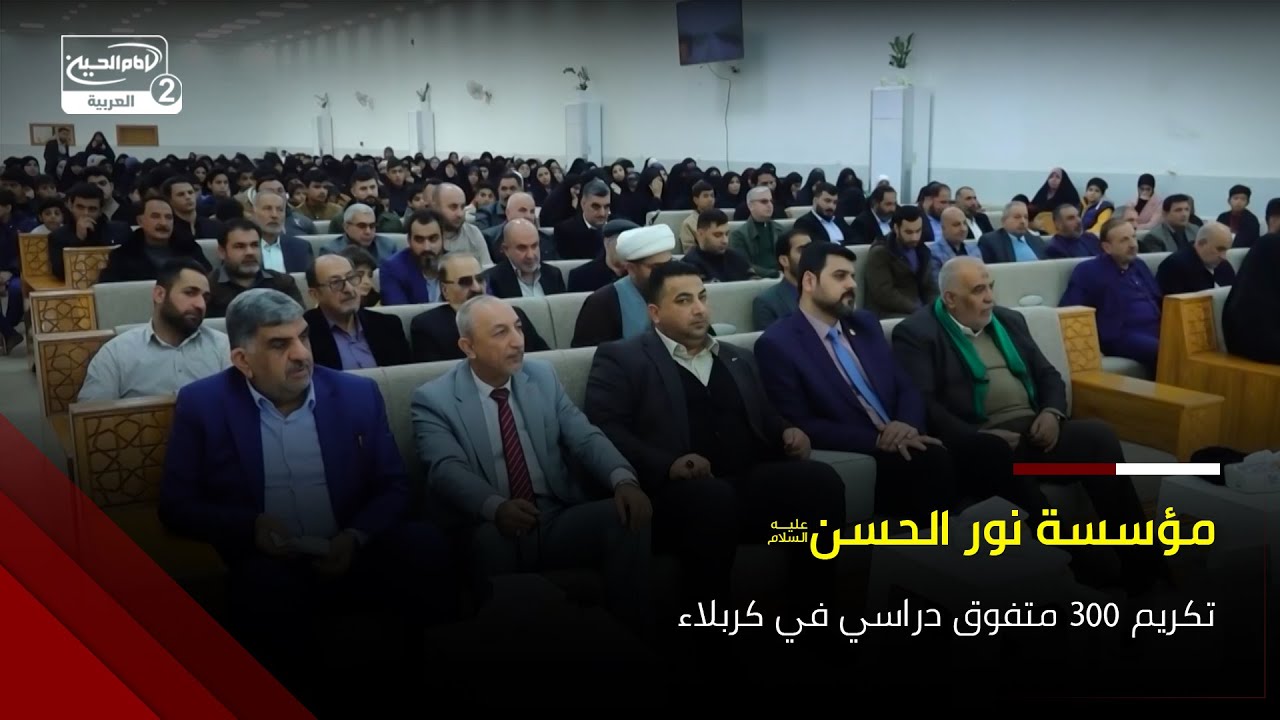 عنوان مهرجان مؤسسة نور الحسن دعم المتفوقين لبناء جيل واعٍ في كربلاء
