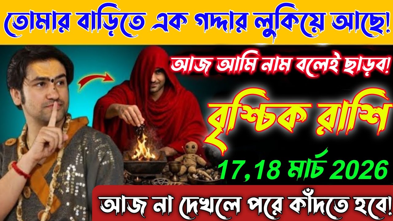 বৃশ্চিক রাশি♏17-18 মার্চ বড় সতর্কতা!এই গদ্দারের থেকে দূরে থাকো,তোমার টাকা-পয়সা বেঁধে দেওয়া হয়েছে