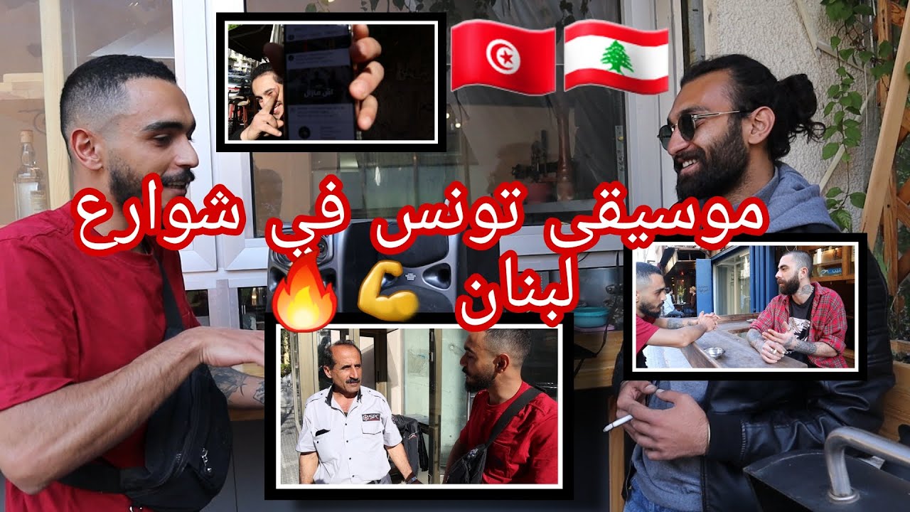 . نزلت الشارع و سئلت اللبنانيين عن موسيقى تونس