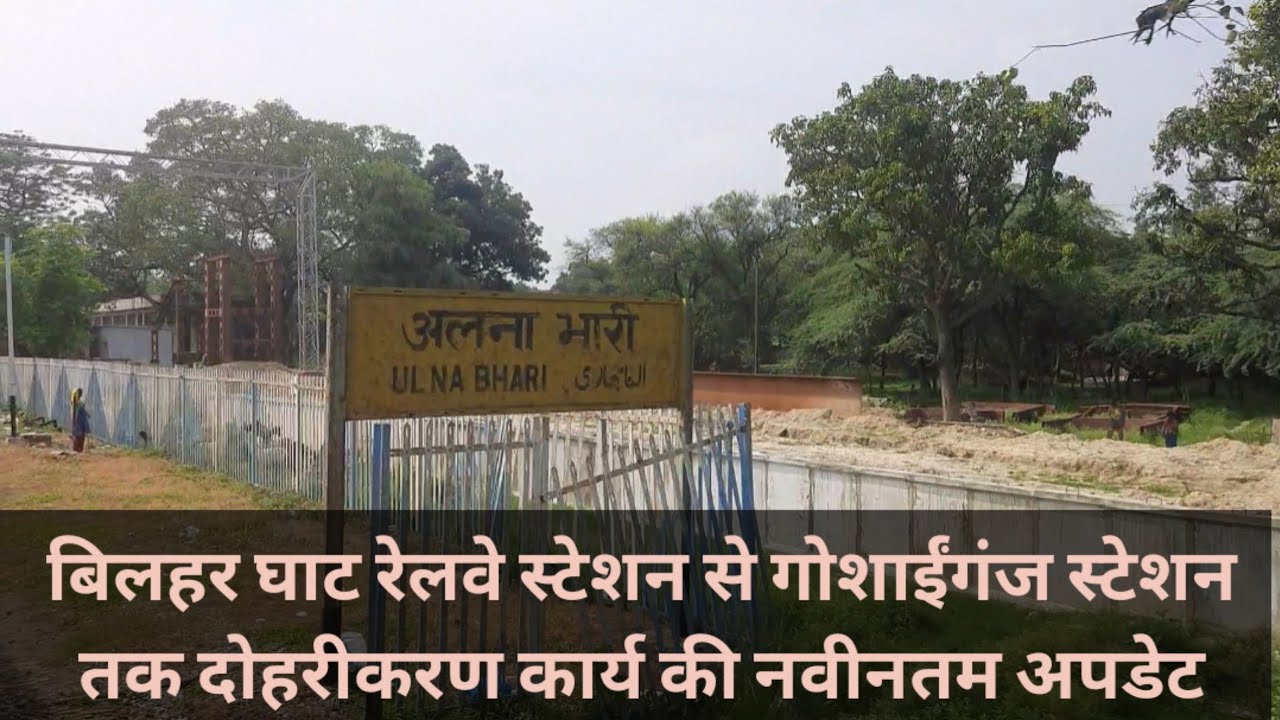 बिलहर घाट रेलवे स्टेशन से गोशाईंगंज स्टेशन तक दोहरीकरण कार्य की नवीनतम अपडेट  || Ulna Bhari Station