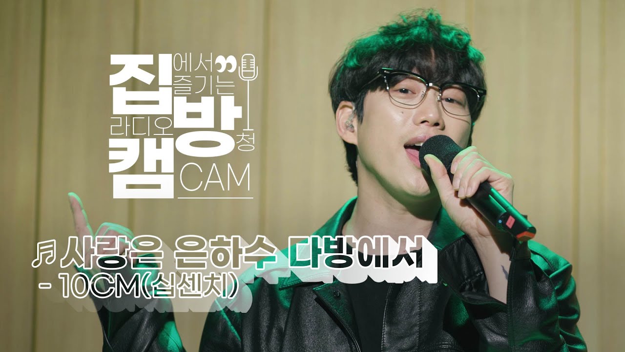 [집방캠][4K] 사랑은 은하수 다방에서 - 10CM(십센치) LIVE│200924 컬투쇼