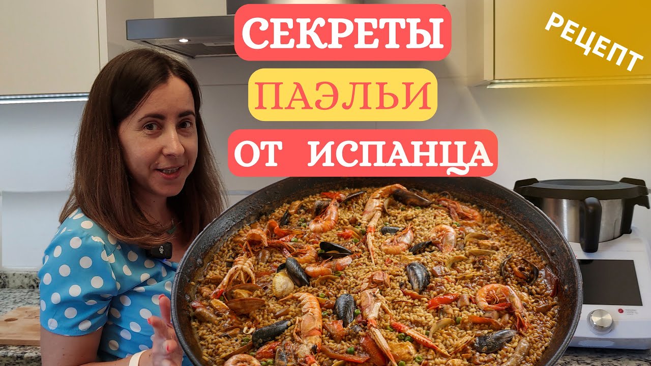 Секреты лучшей ПАЭЛЬИ - домашний рецепт от испанца. Испанская кухня