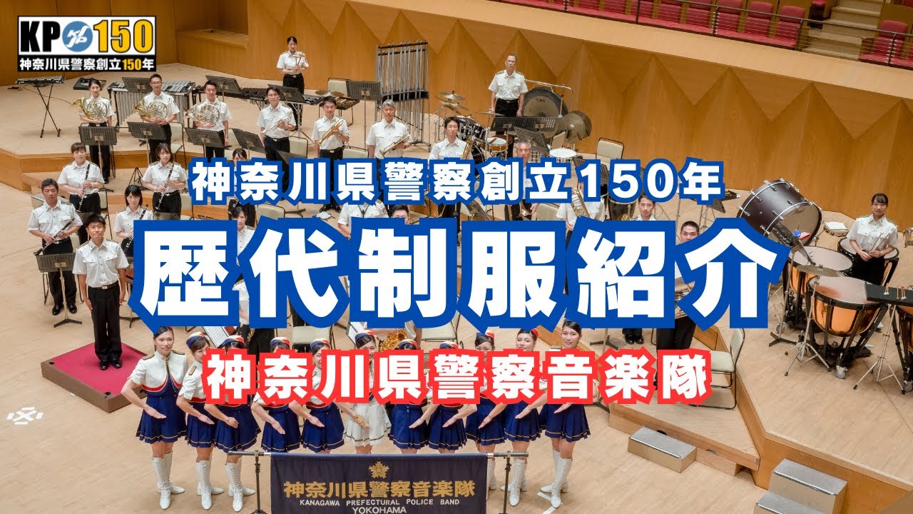 歴代制服と各部隊の制服紹介 / 神奈川県警察音楽隊