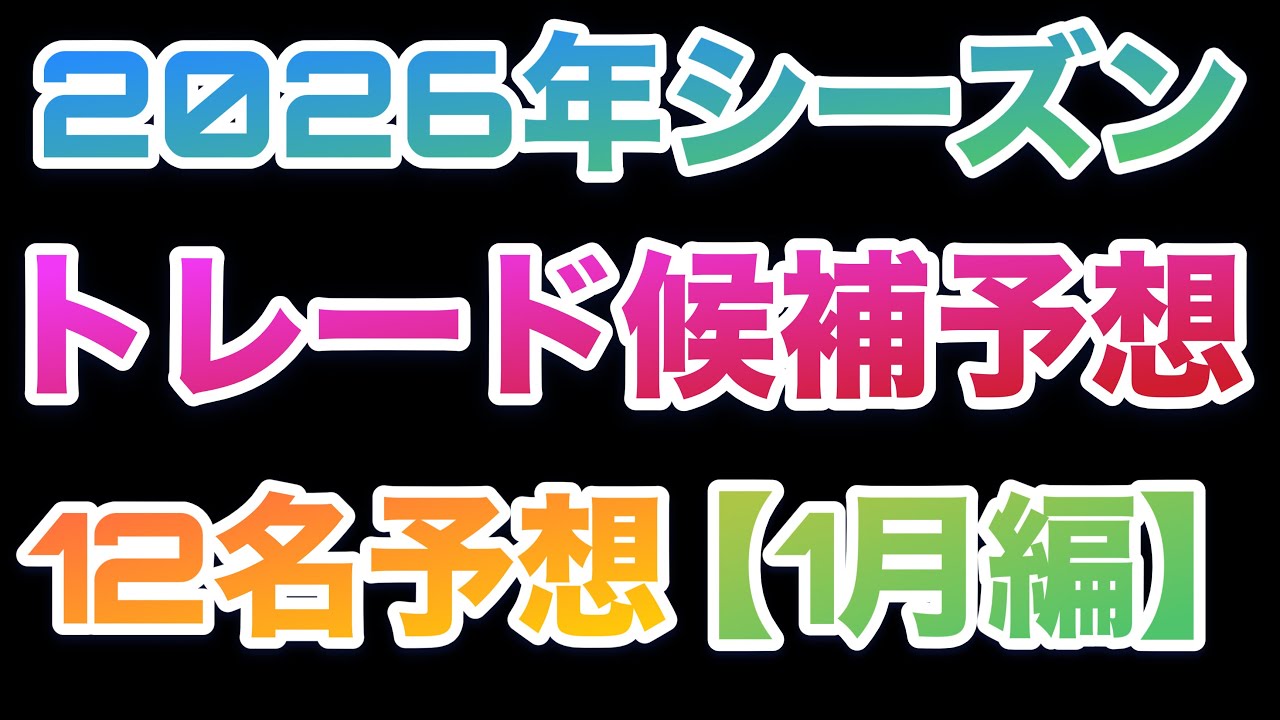 【トレード予想】今後トレードがあり得そうな選手12名予想【1月編】