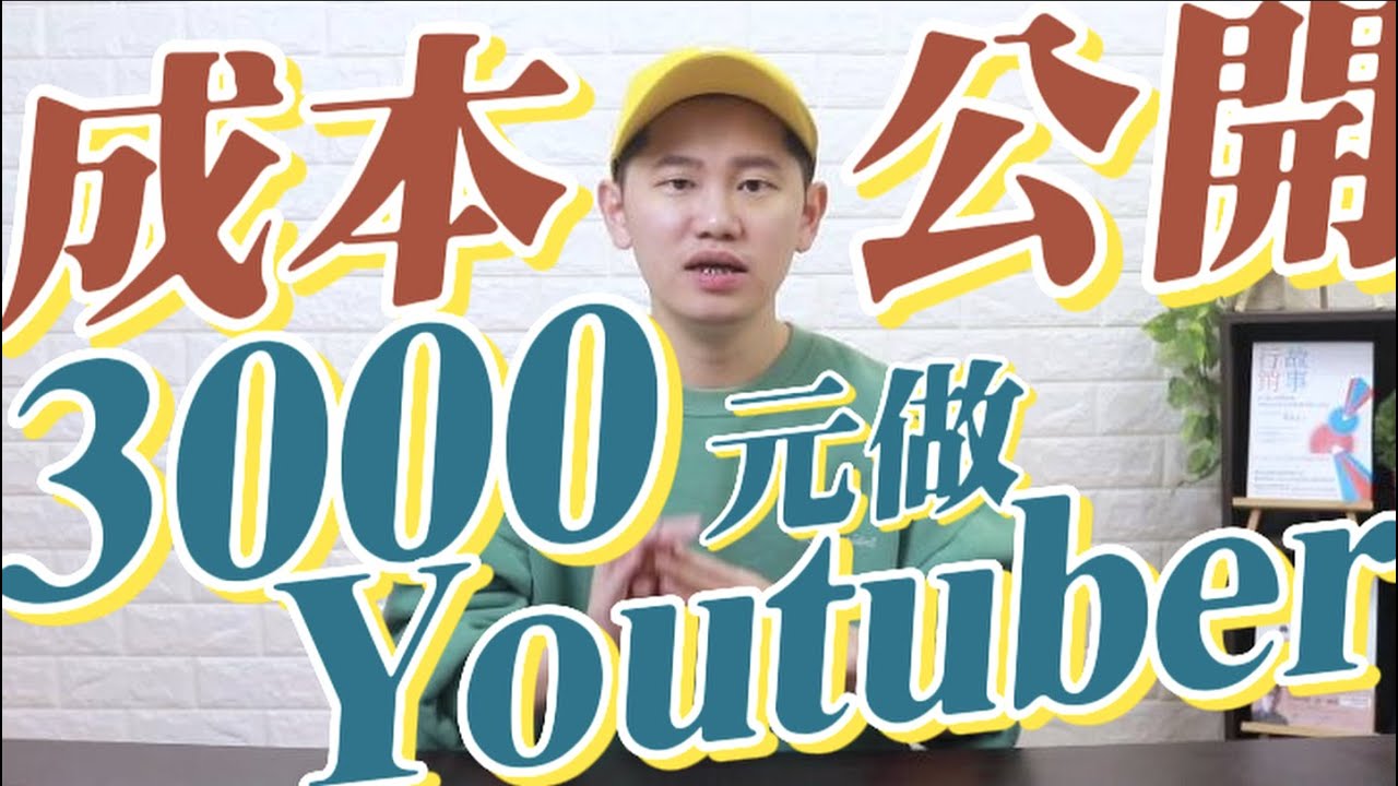 如何做Youtuber？低成本高效率經營法 公開影片製作流程