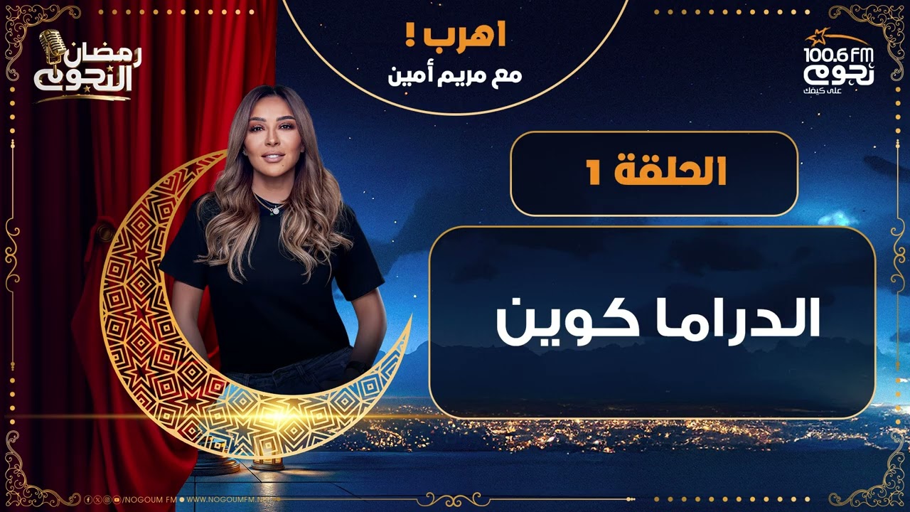 #اهرب مع مريم أمين | الدراما كوين | الحلقة 1