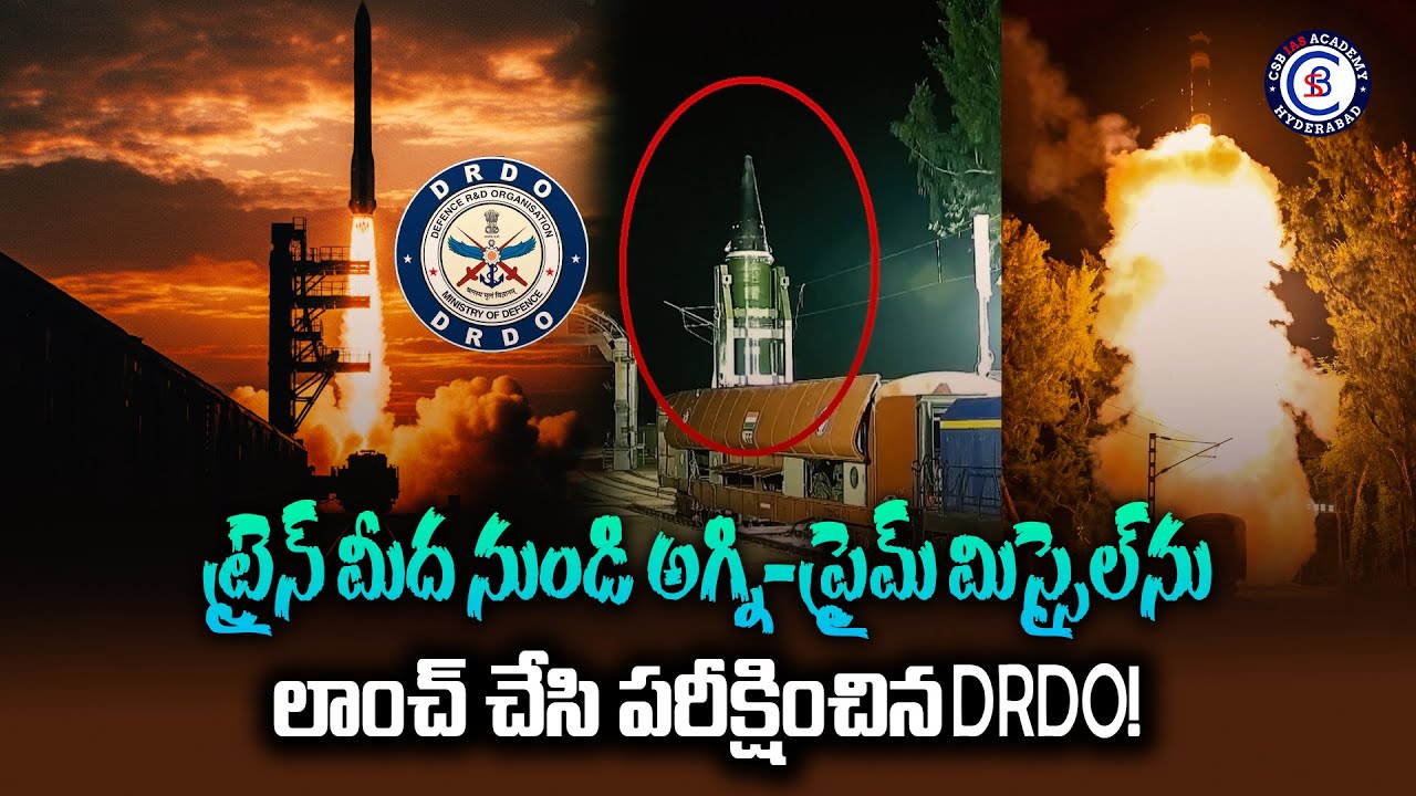 ట్రైన్ మీద నుండి అగ్ని-ప్రైమ్ మిస్సైల్‌ను లాంచ్ చేసి పరీక్షించిన DRDO!