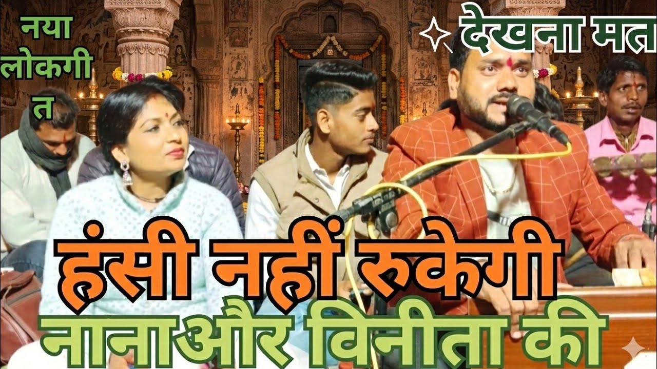 कहां से विदेशी जुगाड़ में यार जवाबी लोकगीत मजेदार नाना भैयाऔर विनीता कुशवा