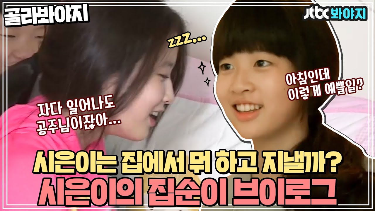 [골라봐야지] 스테이씨 시은(STAYCSIEUN) 집순이 브이로그 컴백기념 끌올↑ㅣ유자식상팔자ㅣJTBC 151201 방송 외