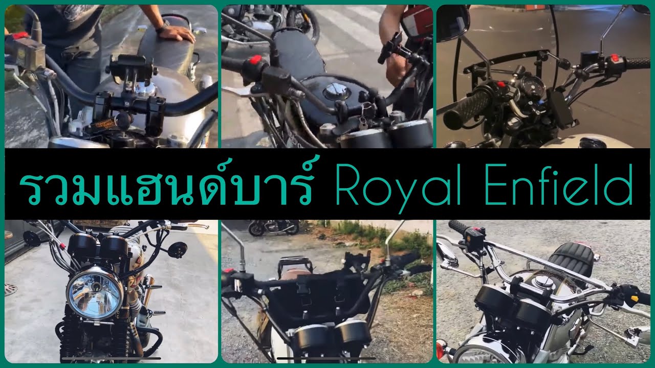 รวมแฮนด์บาร์ แนวทางการแต่ง Royal Enfield interceptor 650