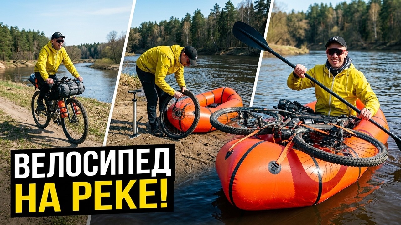 Байкрафтинг по Жиздре и Оке. Сплавились с великами.