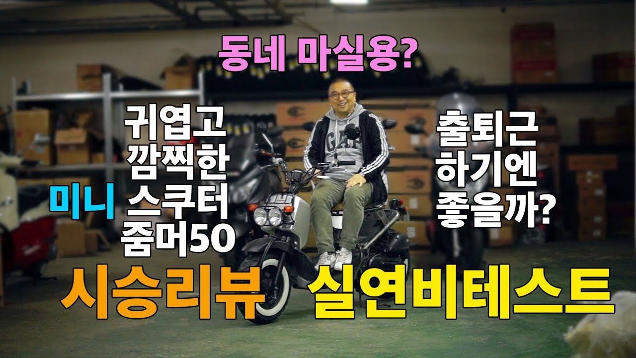깜찍하고 귀여운 오토바이 줌머50 시승및 실연비