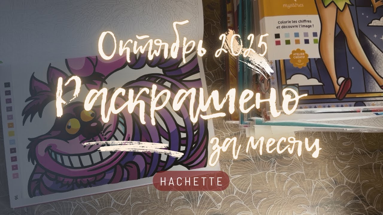🎨 ОКТЯБРЬ В КРАСКАХ: Раскрашено за октябрь 2025