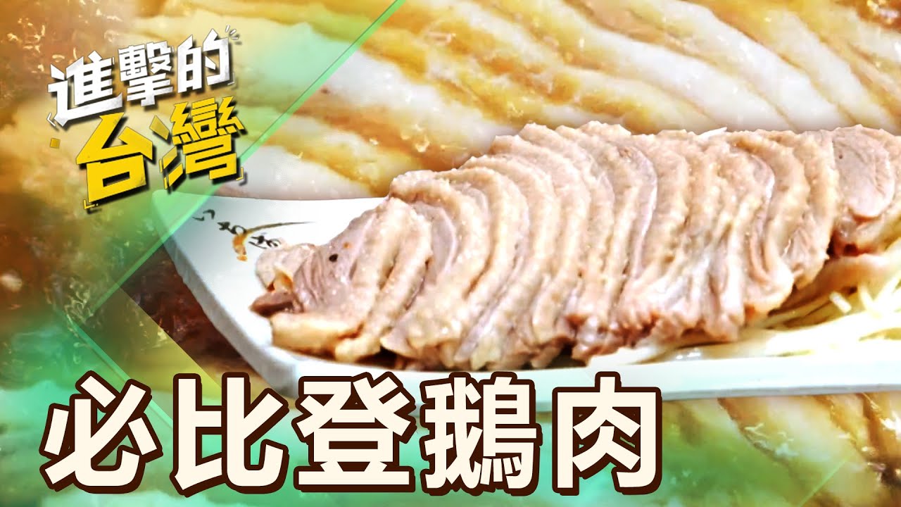【台北必吃】連四年獲必比登鵝肉神店 煙燻甜香 原味白斬細嫩肥美 第484集《進擊的台灣》part2｜陳怡廷 (鵝肉)