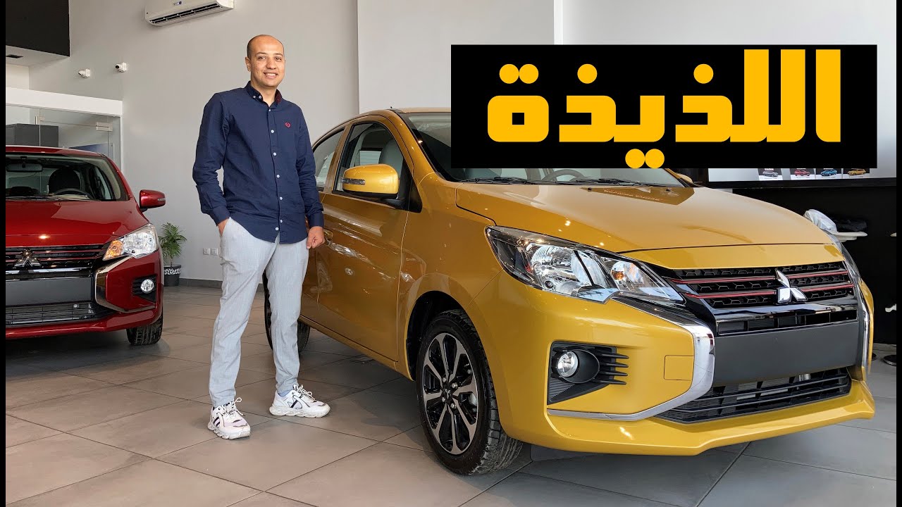 حصريا ميتسوبيشي ميراج 2023 ( اللذيذة ) / MITSUBISHI MIRAGE 2023 Review