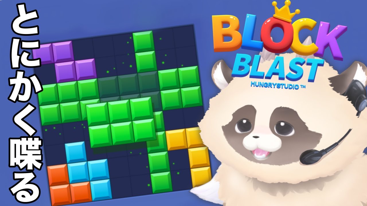 【Blockblast】コメント読むの大好きVTuberの爽快パズル朝活雑談 #shorts ＃ブロックブラスト＃Blockblast＃Hungrystudio