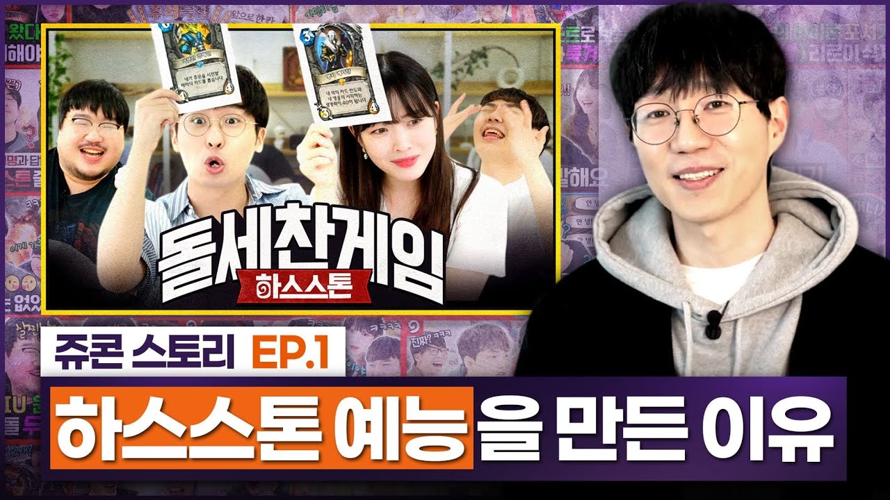 하스스톤 예능을 만든 이유 | 쥬팬더의 업무일지