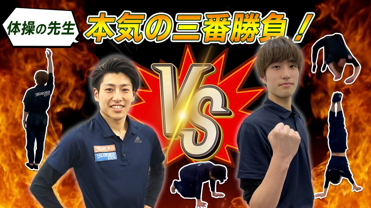 戦う先生第１弾！本気の三番勝負！｜NEO SPORTS TV vol.018