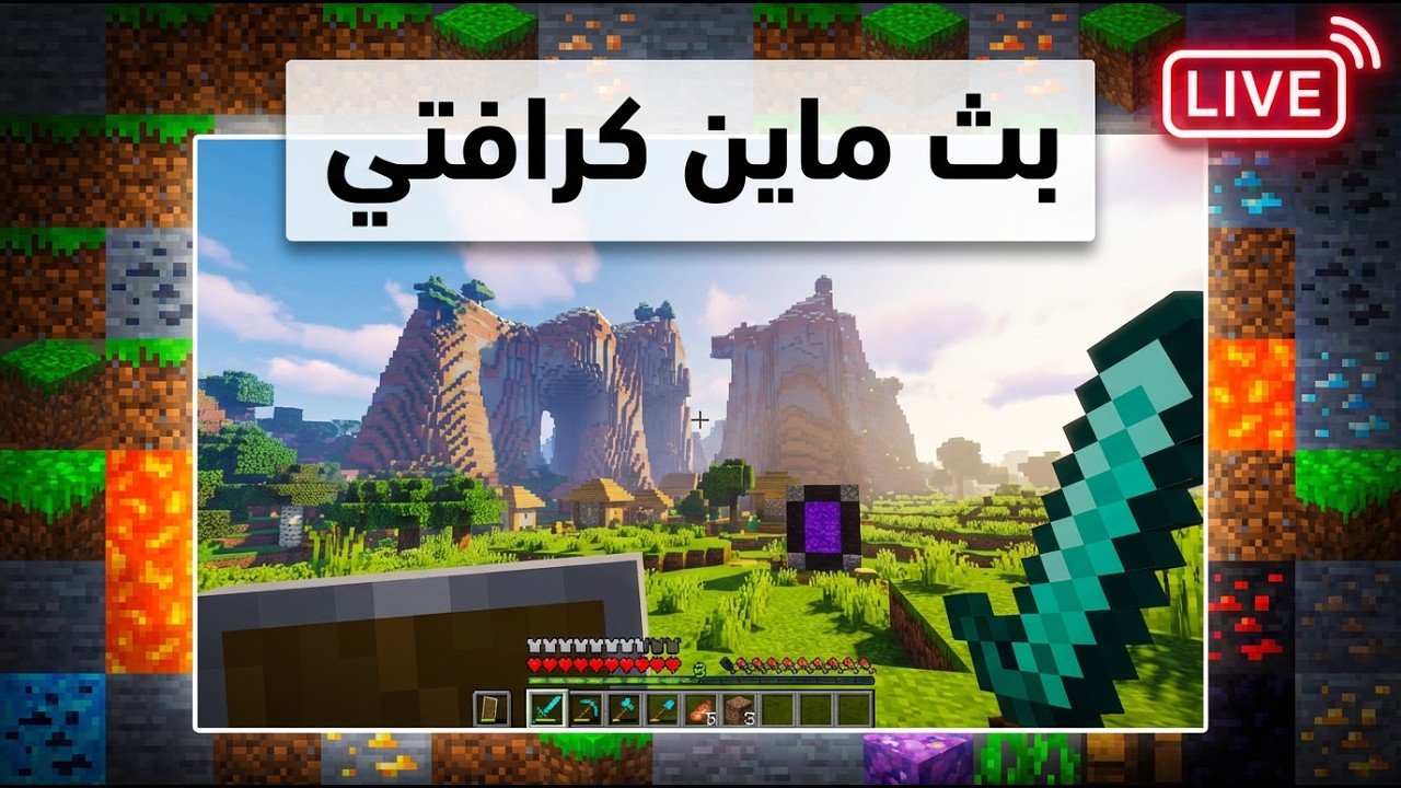 بث ماينكرافت مباشر | تعال نسولف ونلعب