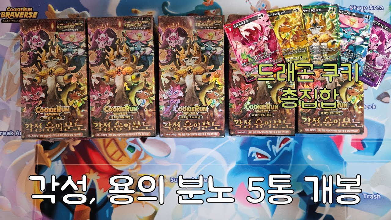 쿠키런 카드게임 5탄 각성, 용의 분노 5통 개봉!!