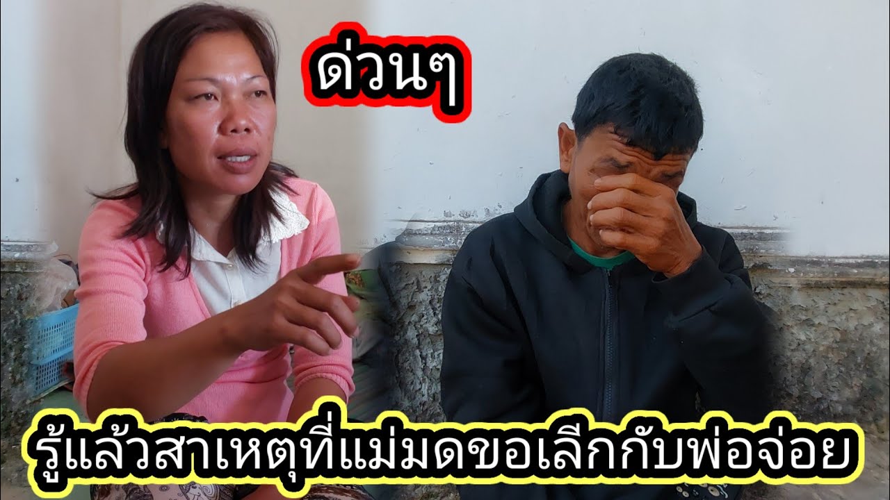 ด่วนๆ ฟังจากปากเอื้อยมด ที่ขอเลีกกับพ่อจ่อยสาเหตุเพราะ.!พ่อจ่อยพูดทังน้ำตา😭 10 กุมภาพันธ์ ค.ศ. 2026