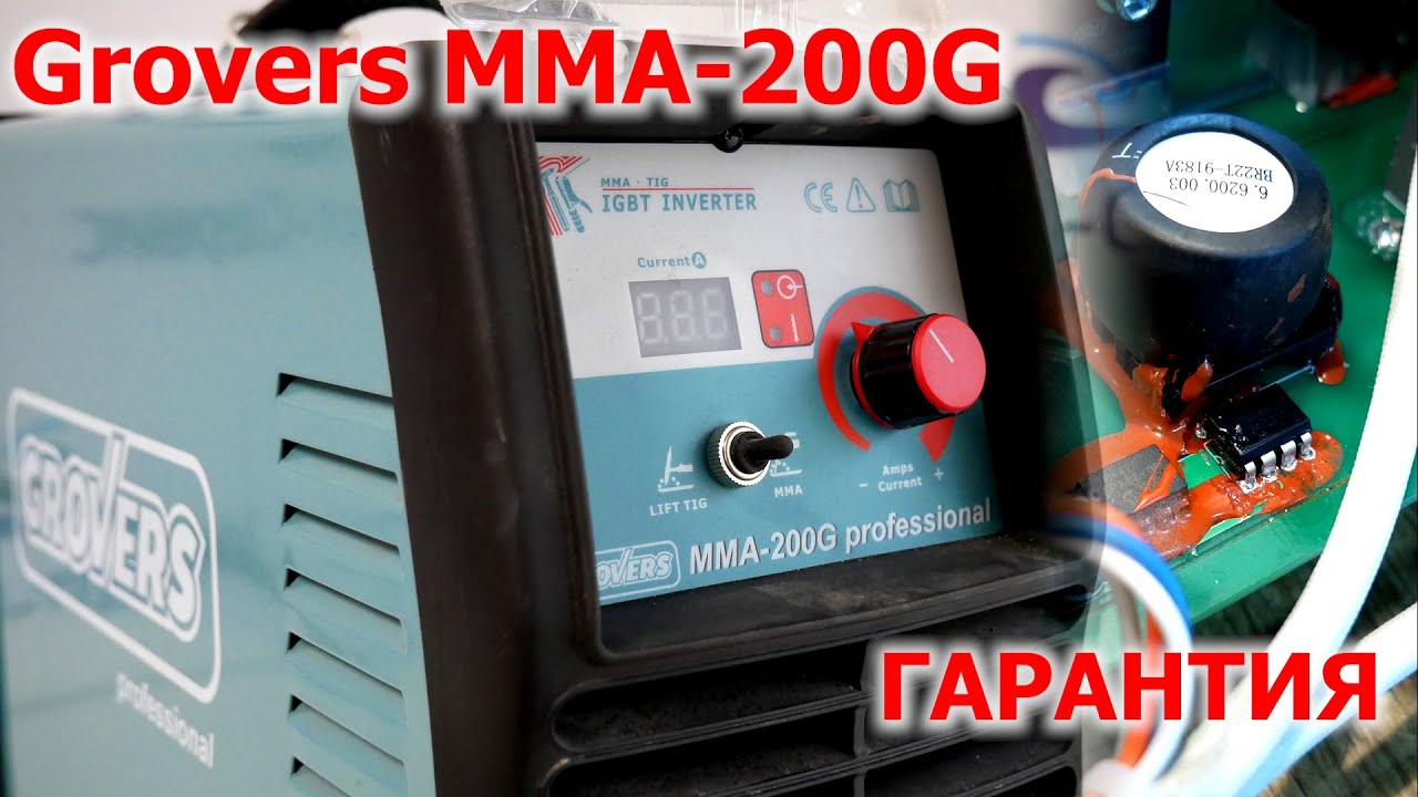 Grovers MMA-200G / Гарантийный ремонт / Смотрим что внутри / Замер тока