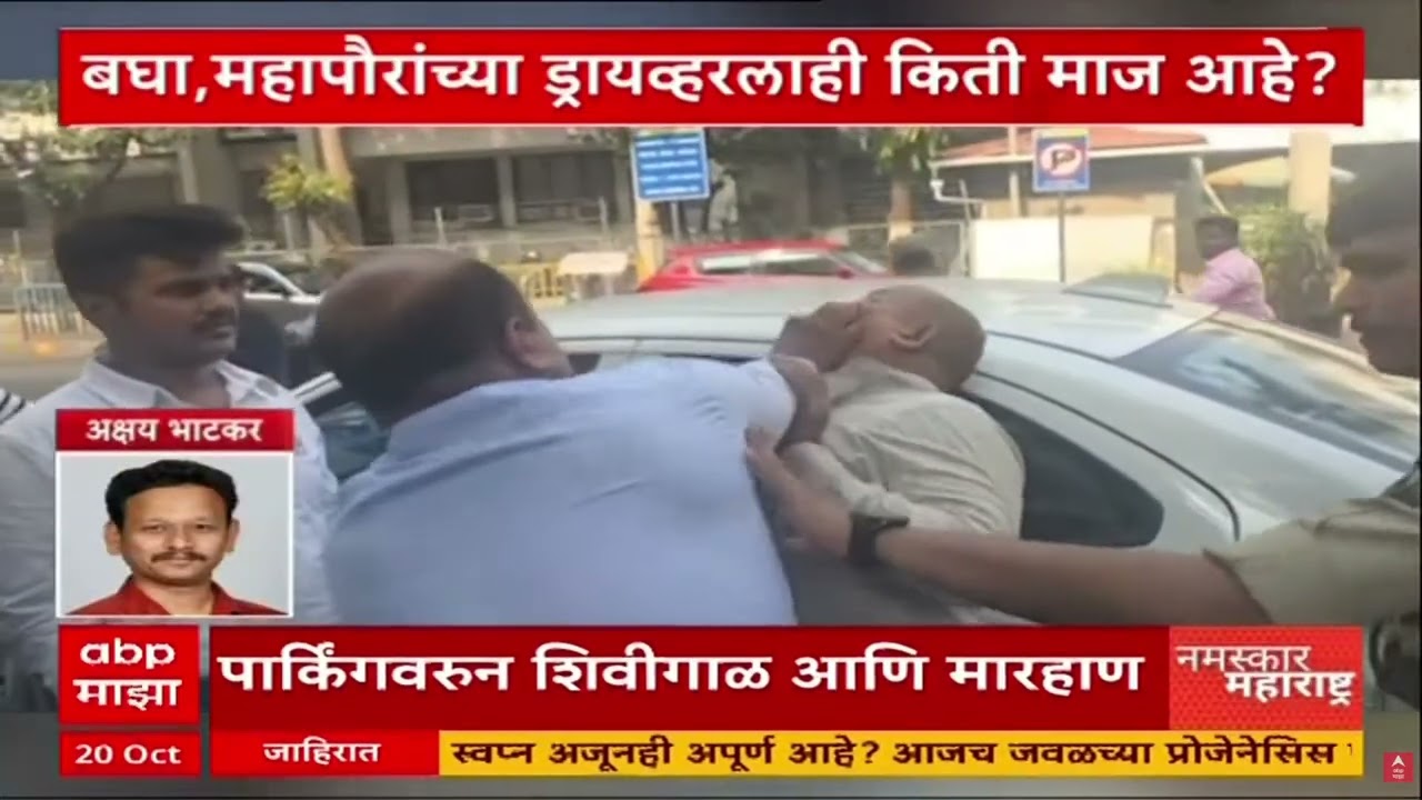 Thane Mayor Driver : ठाण्याच्या महापौरांच्या ड्रायव्हरची एबीपी माझाच्या कॅमेरामनला मारहाण