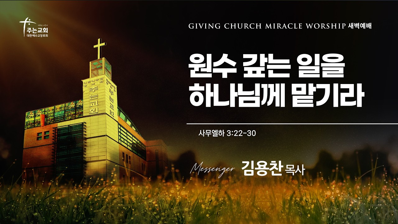 [주는교회] 2026년 2월 11일ㅣ새벽예배ㅣ사무엘하 3장 22-30절 ㅣ원수 갚는 일을 하나님께 맡기라