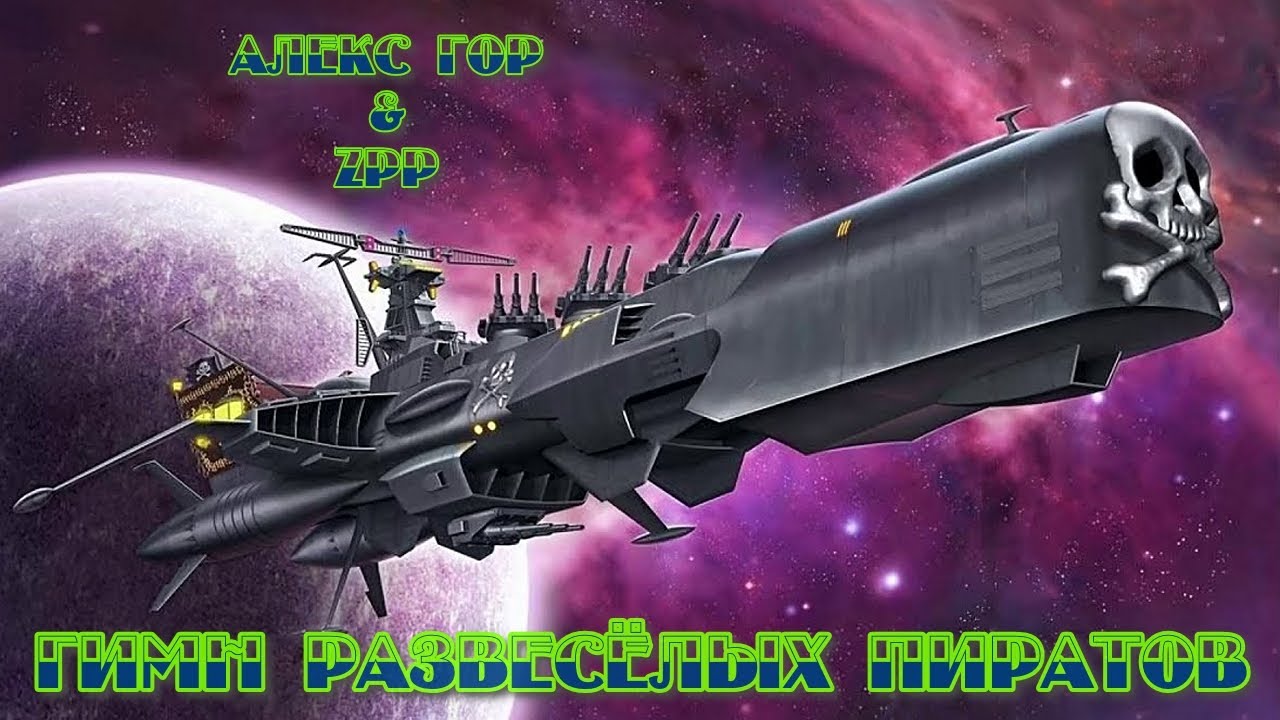 Алекс Гор - Гимн Развесёлых Пиратов (ZPP ReMIX, v1-cinema)