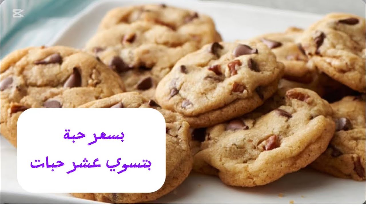 وصفة الكوكيز بسعر حبة بتسوي عشر حبات🍪💯#حلويات #حلويات_سهلة #وصفات_سريعة