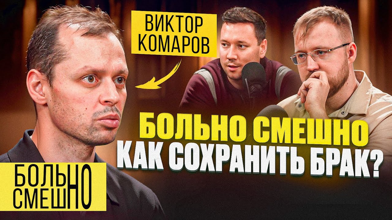 БОЛЬНО СМЕШНО | Как сохранить брак? | Виктор Комаров