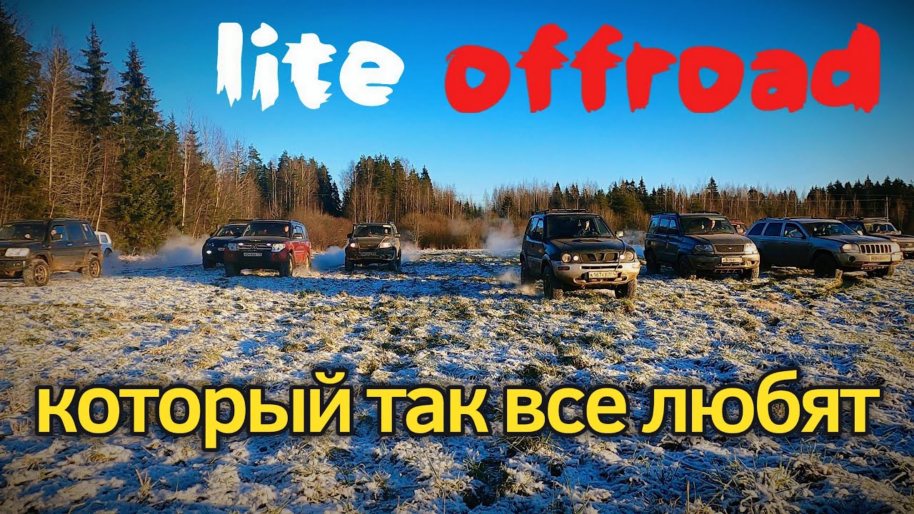 Лайт, каким он и должен быть! Нивы, уазы, pajero, JEEP клубная покатушка