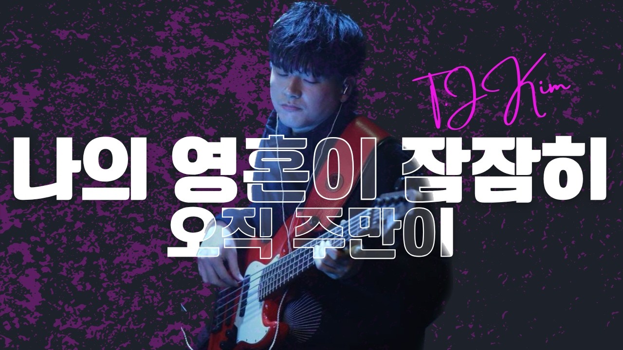 나의 영혼이 잠잠히 (오직 주만이) / 베이스치는 아저씨