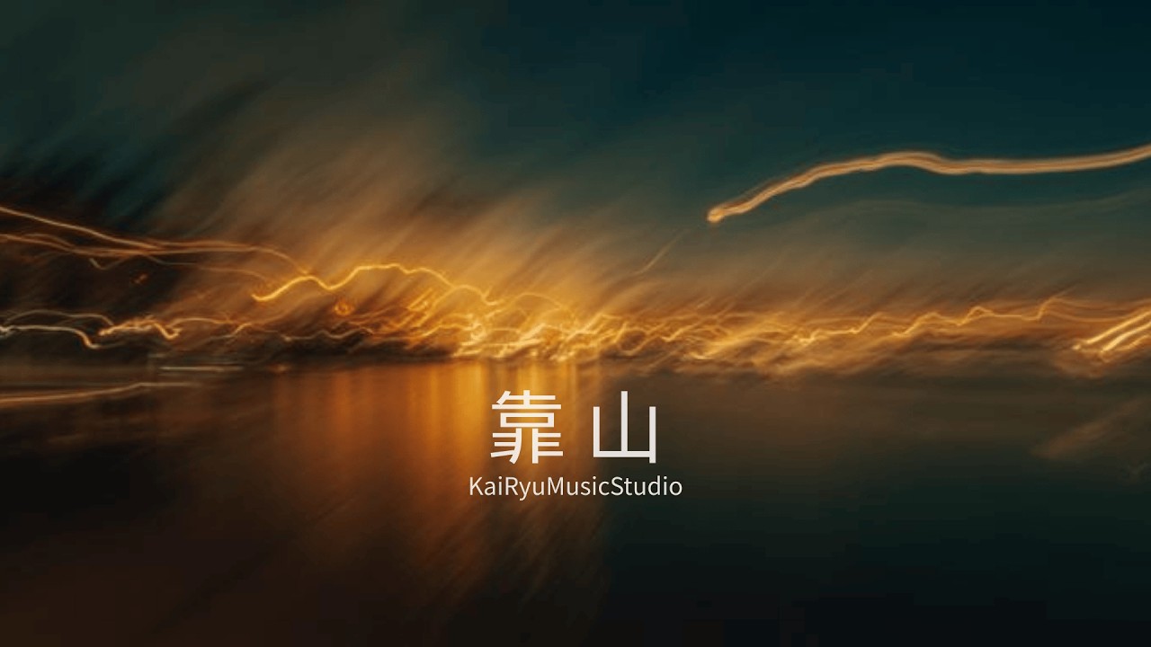 靠山- 各自有磨難 又何必強求誰 給個圓滿答案 - KaiRyuMusicStudio