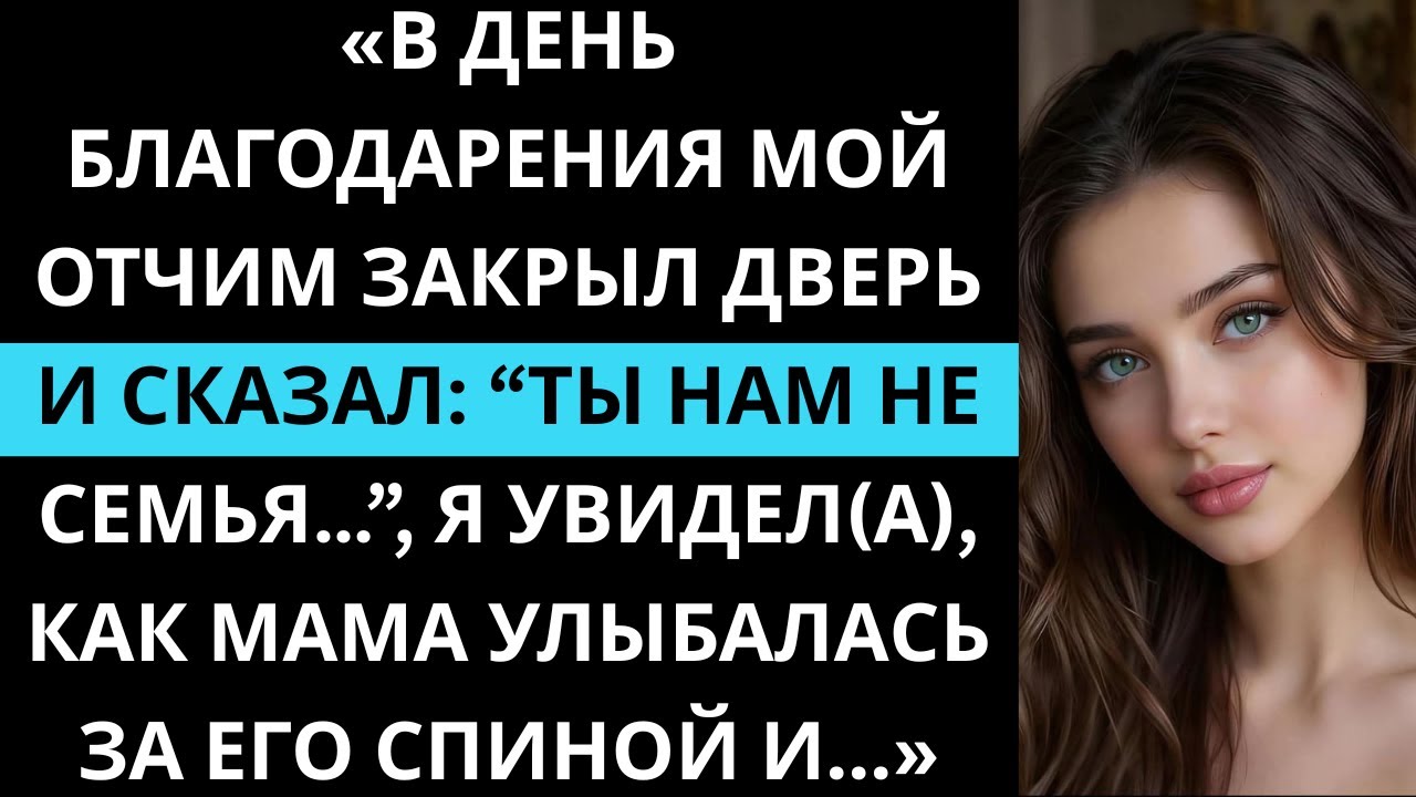 «В День благодарения мой отчим встал у двери и сказал: “Ты нам не семья…”»