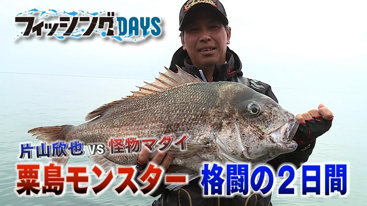 フィッシングDAYS「片山欣也VS怪物マダイ　粟島モンスター格闘の２日間」