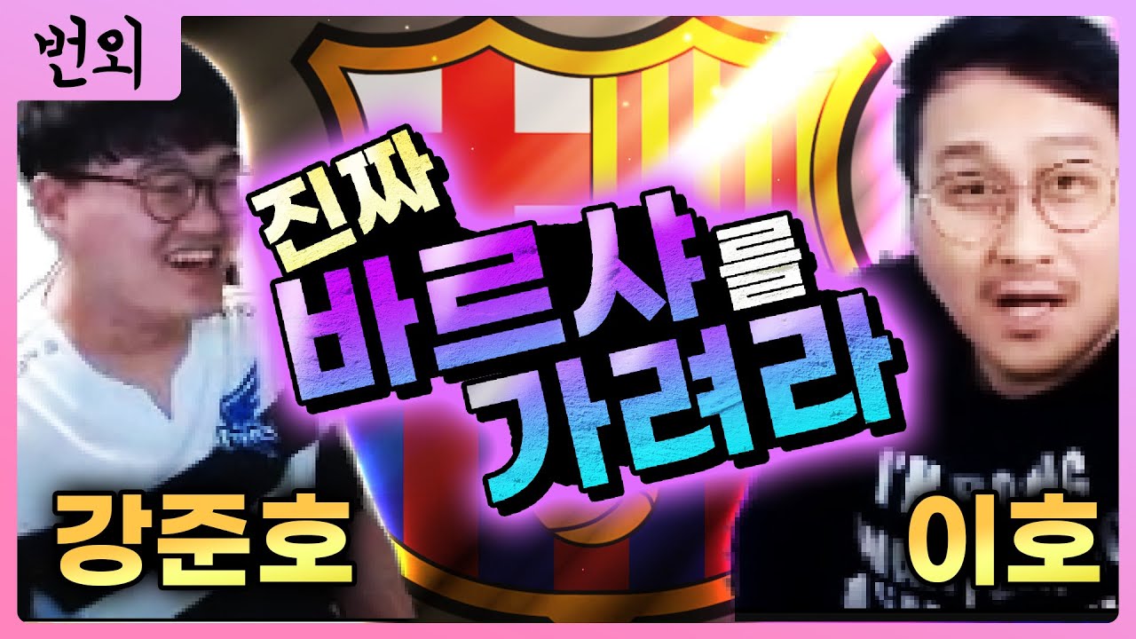 4명의 미친 텐션 ㅋㅋㅋ티키타카 vs 호로스  AF 최고의 바르셀로나는?? 피파4 강준호 FIFAONLINE4