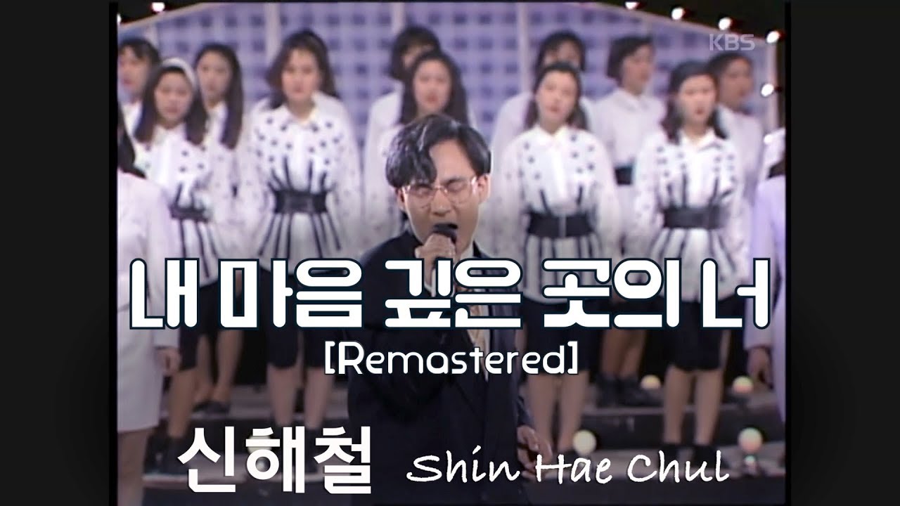 STARMAN 신해철 SHIN HAE CHUL - 내 마음 깊은 곳의 너 [Remastered]