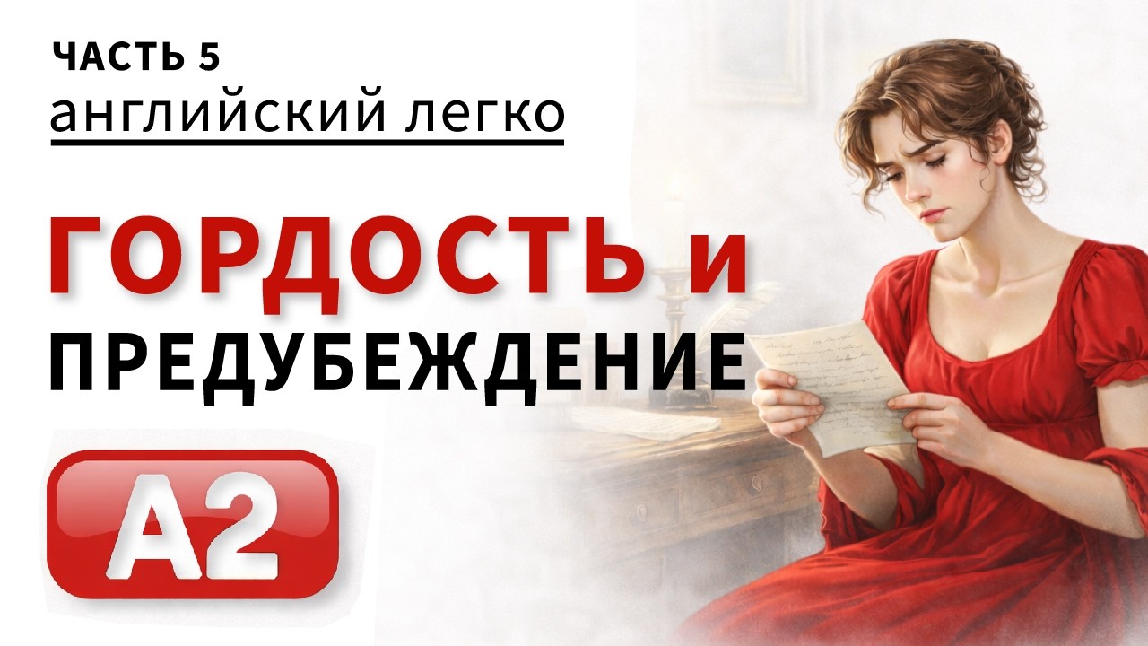 ГОРДОСТЬ И ПРЕДУБЕЖДЕНИЕ | английский легко  | УРОВЕНЬ А2 | Часть 5 | Pride and Prejudice