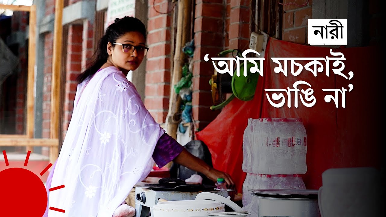 গার্মেন্টসের চাকরি ছেড়ে রাস্তায় রুটি বানাচ্ছেন যে নারী | Woman of Action