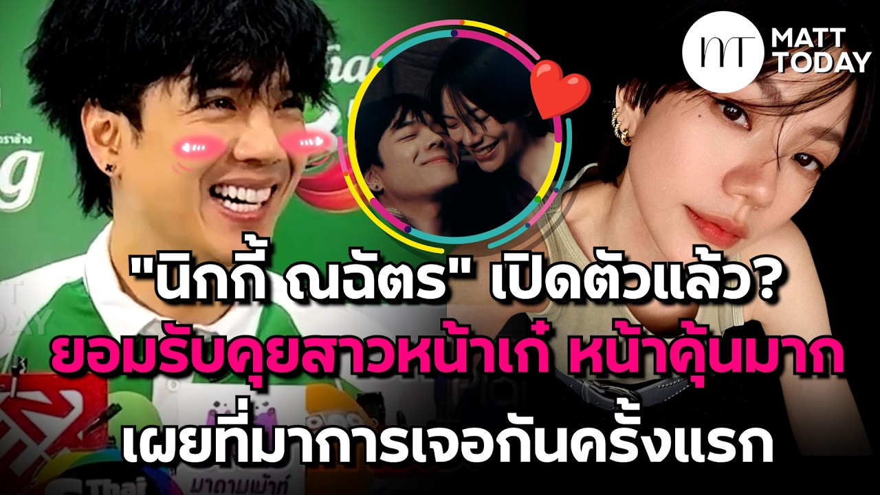 “นิกกี้ ณฉัตร” เปิดตัวแล้ว? ยอมรับคุยสาวหน้าเก๋ หน้าคุ้นมาก เผยที่มาการเจอกันครั้งแรก | Matt Today