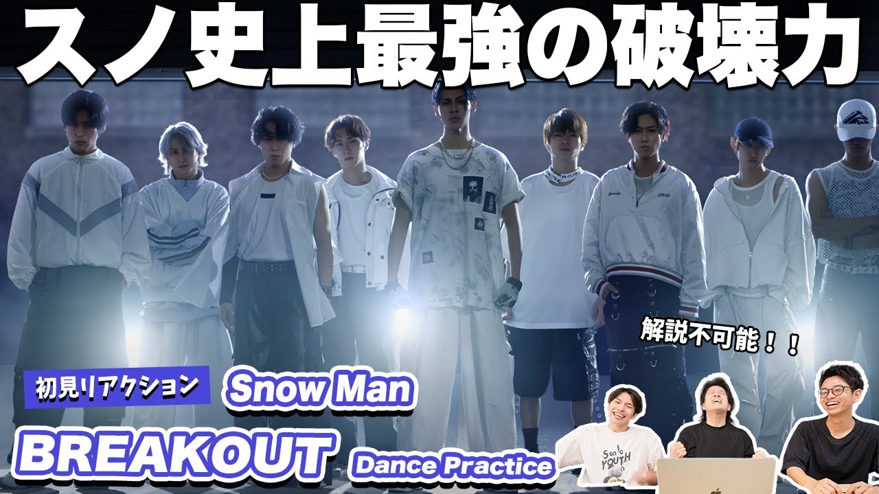 【一緒に見ようぜ！！】Snow Man「BREAKOUT」Dance Practice