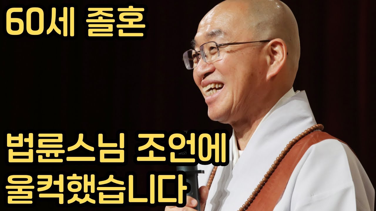 60세에 졸혼했습니다&hellip; 법륜스님의 이 한 마디에 눈물이 났습니다