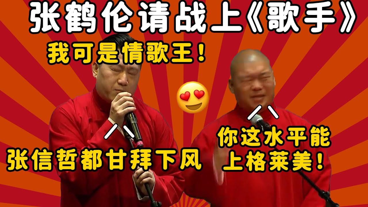 张鹤伦请战上《歌手》？张鹤伦：我可是情歌王！郎鹤炎：你这水平能上格莱美！| 德云社 郭德纲 于谦 郭麒麟 岳云鹏