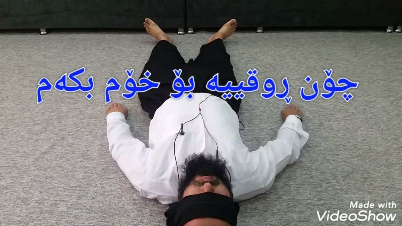 چۆن ڕوقییەی خۆم بکەم